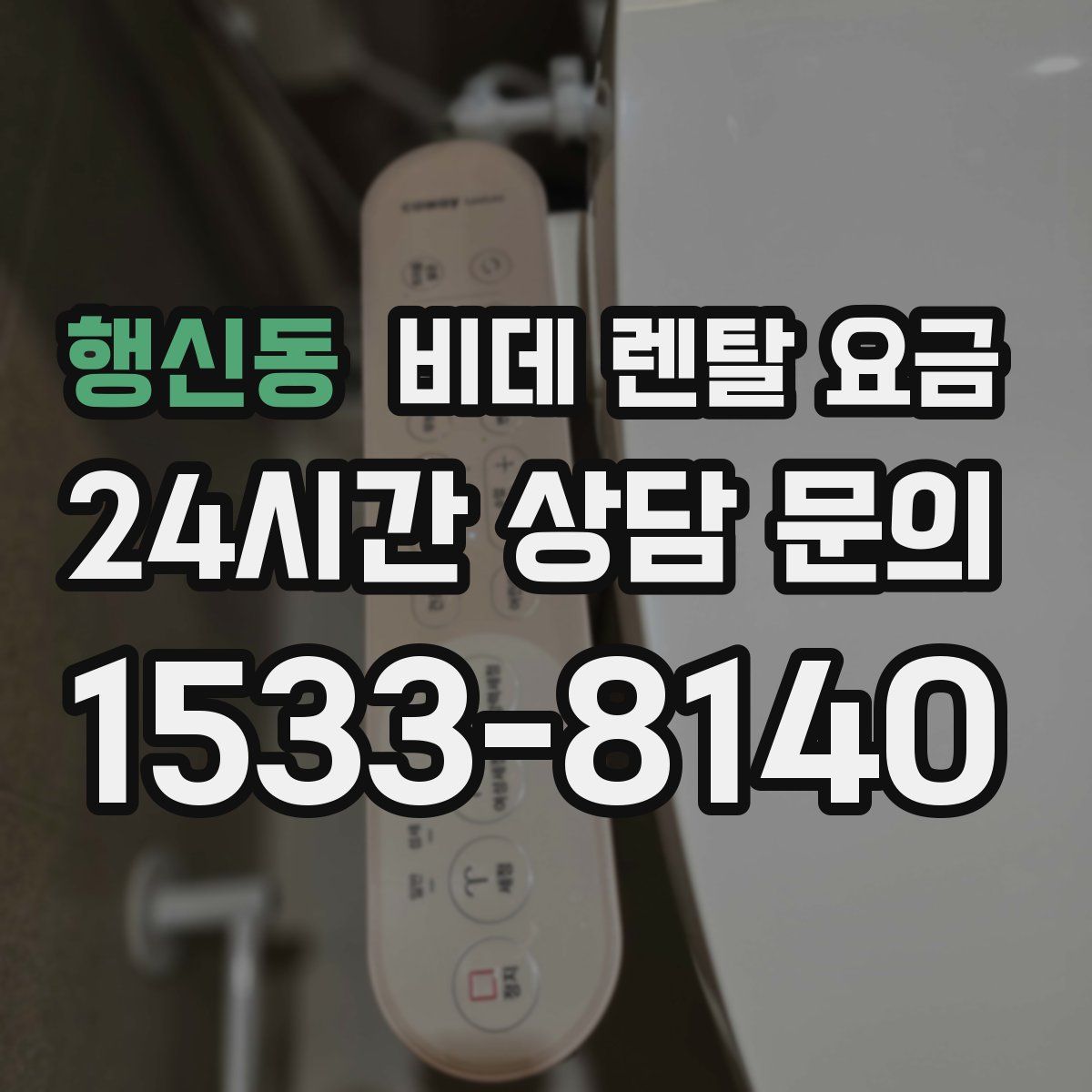 행신동 비데 렌탈 요금