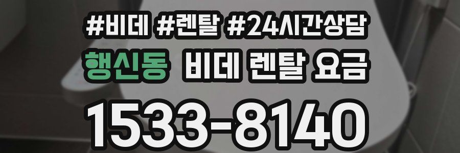행신동 비데 렌탈 요금