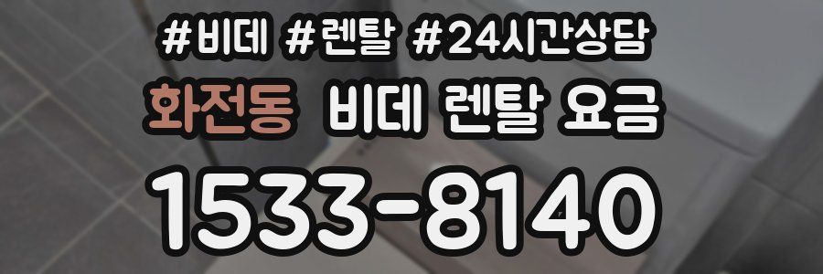 화전동 비데 렌탈 요금