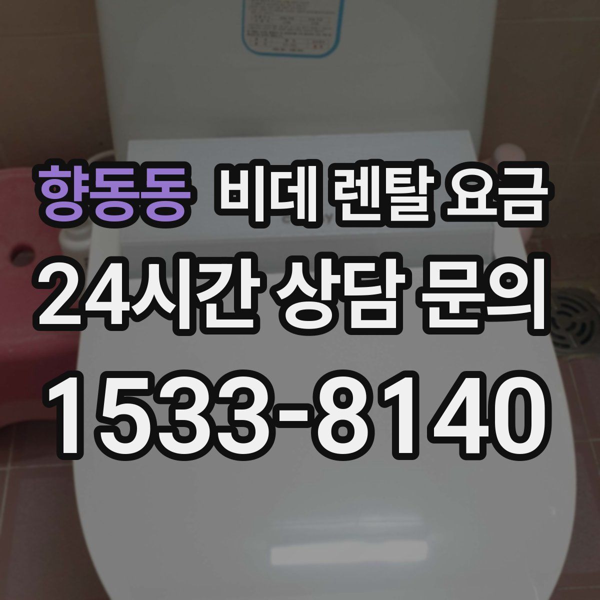 향동동 비데 렌탈 요금