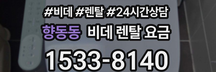 향동동 비데 렌탈 요금