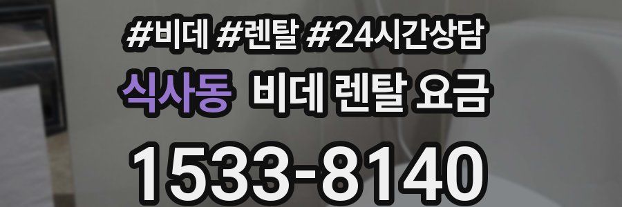 식사동 비데 렌탈 요금