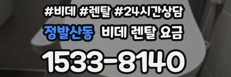 정발산동 비데 렌탈 요금