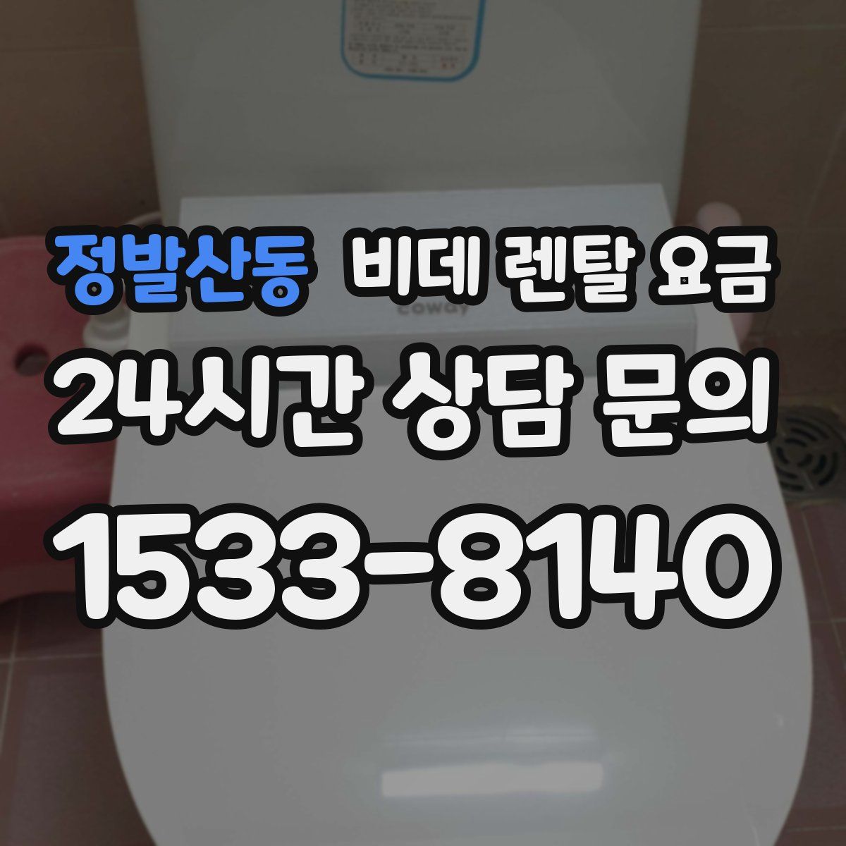 정발산동 비데 렌탈 요금
