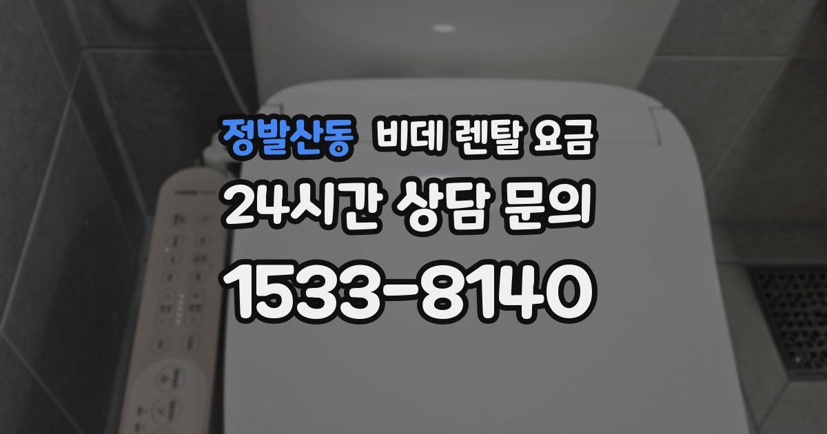 정발산동 비데 렌탈 요금