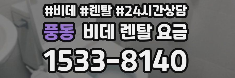 풍동 비데 렌탈 요금