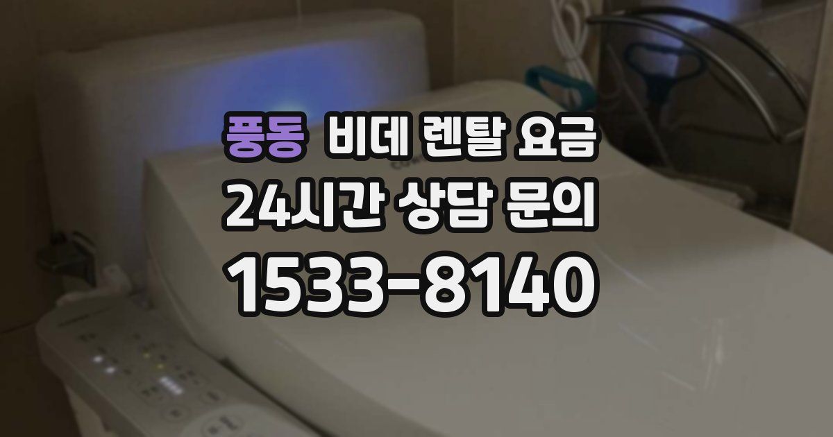 풍동 비데 렌탈 요금