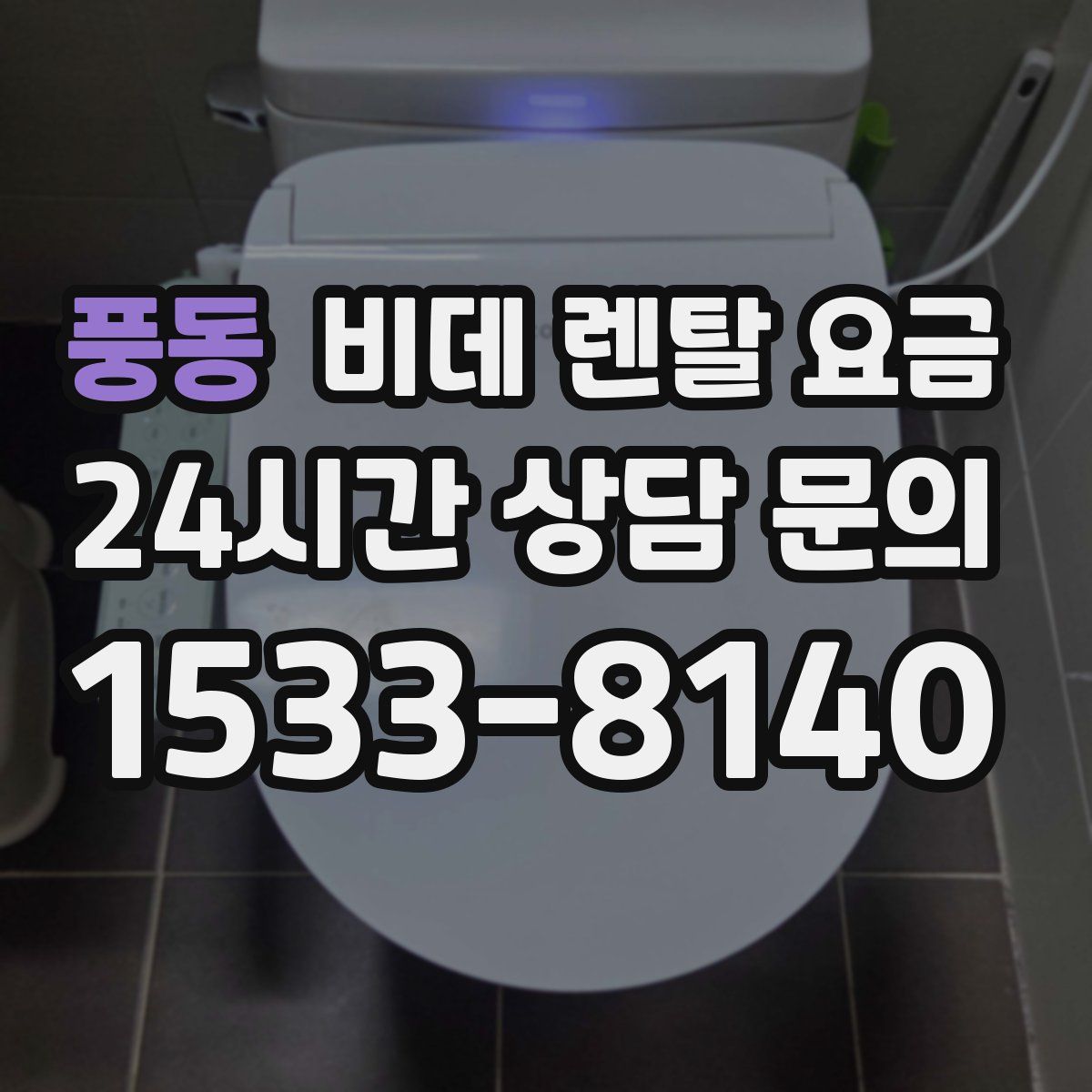 풍동 비데 렌탈 요금