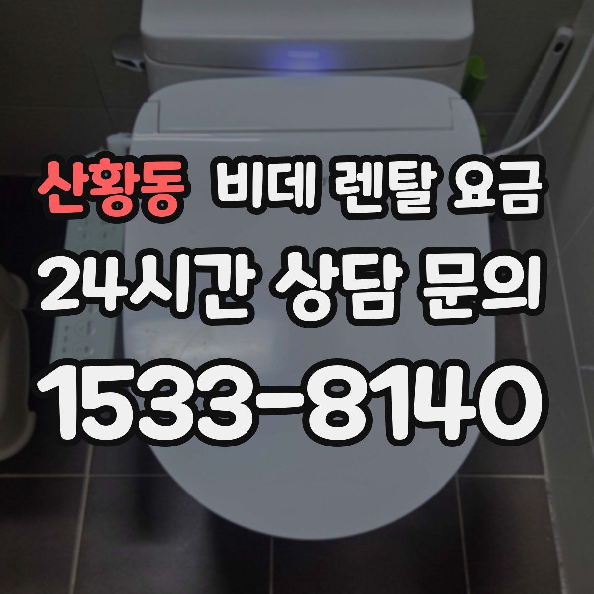 산황동 비데 렌탈 요금 혜택이 좋아 보여도 확인할 부분