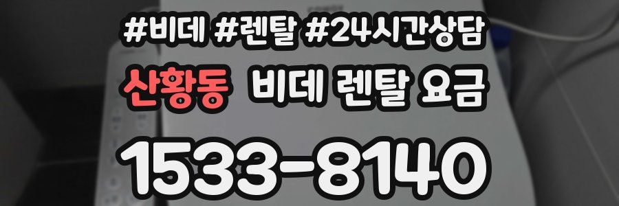 산황동 비데 렌탈 요금