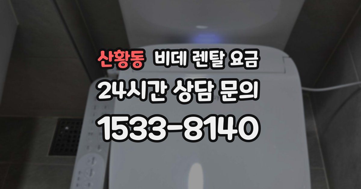 산황동 비데 렌탈 요금