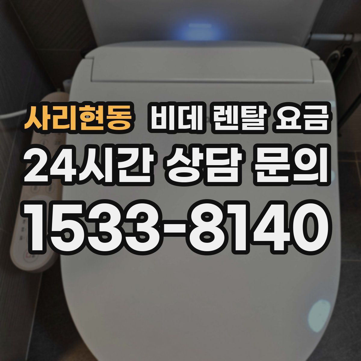 사리현동 비데 렌탈 요금