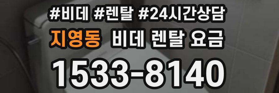 지영동 비데 렌탈 요금