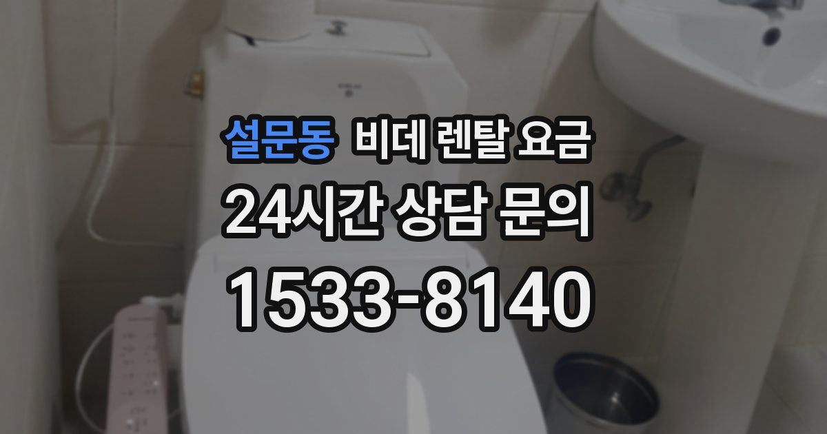 설문동 비데 렌탈 요금