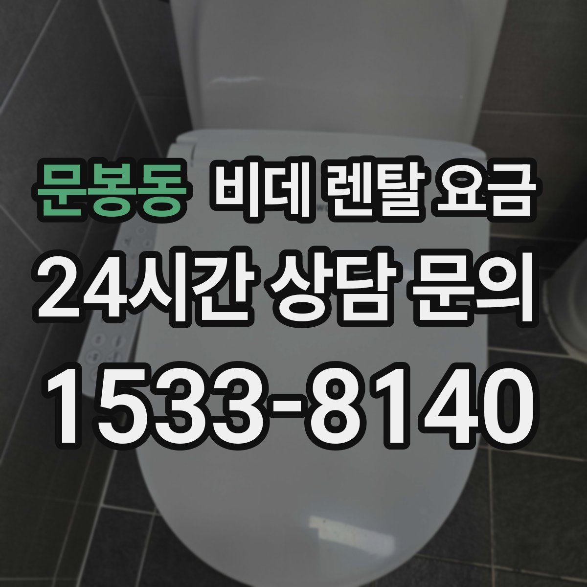 문봉동 비데 렌탈 요금