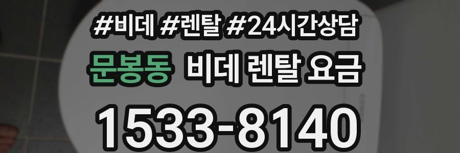 문봉동 비데 렌탈 요금