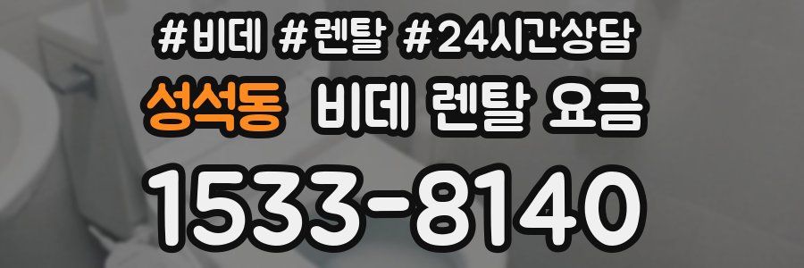 성석동 비데 렌탈 요금