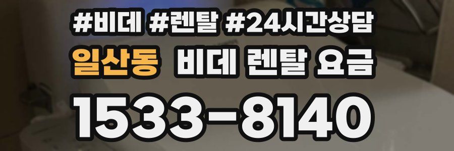 일산동 비데 렌탈 요금