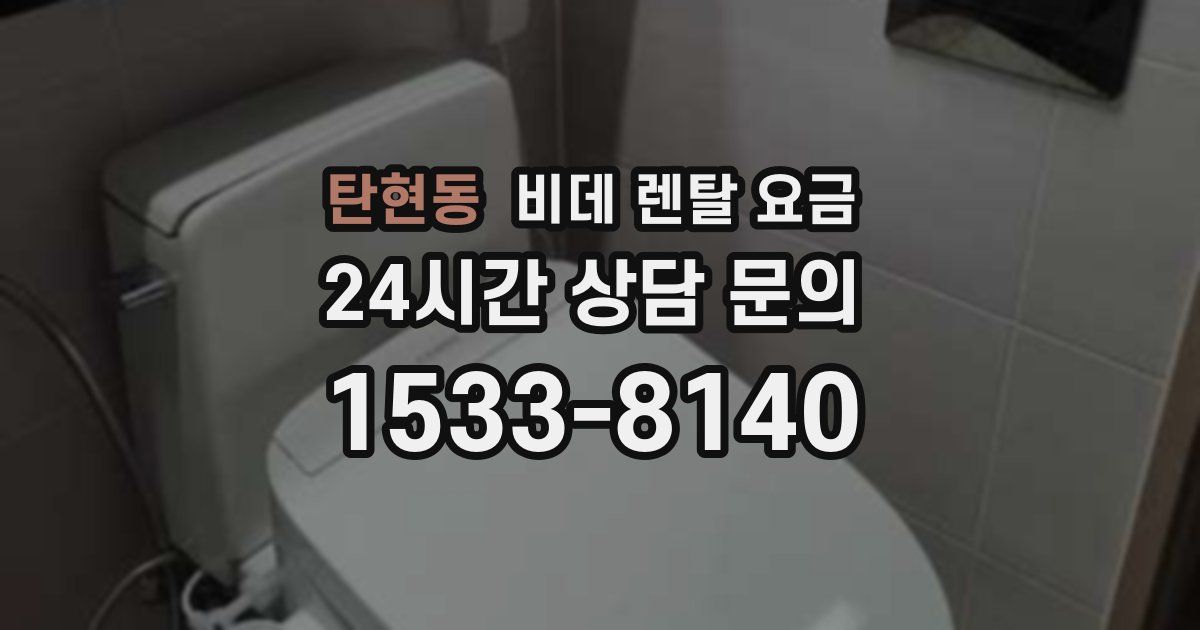 탄현동 비데 렌탈 요금