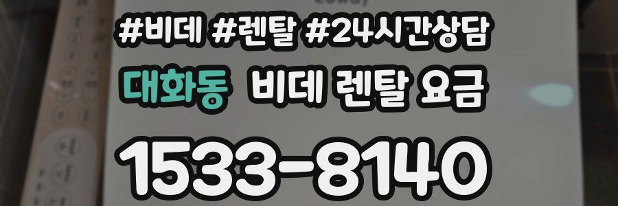 대화동 비데 렌탈 요금