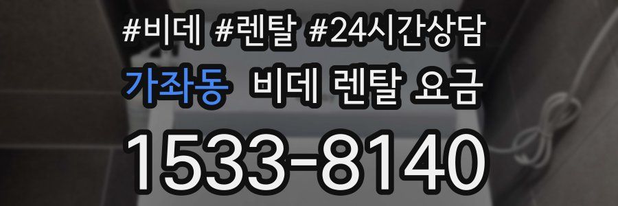 가좌동 비데 렌탈 요금
