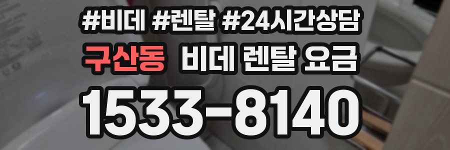 구산동 비데 렌탈 요금