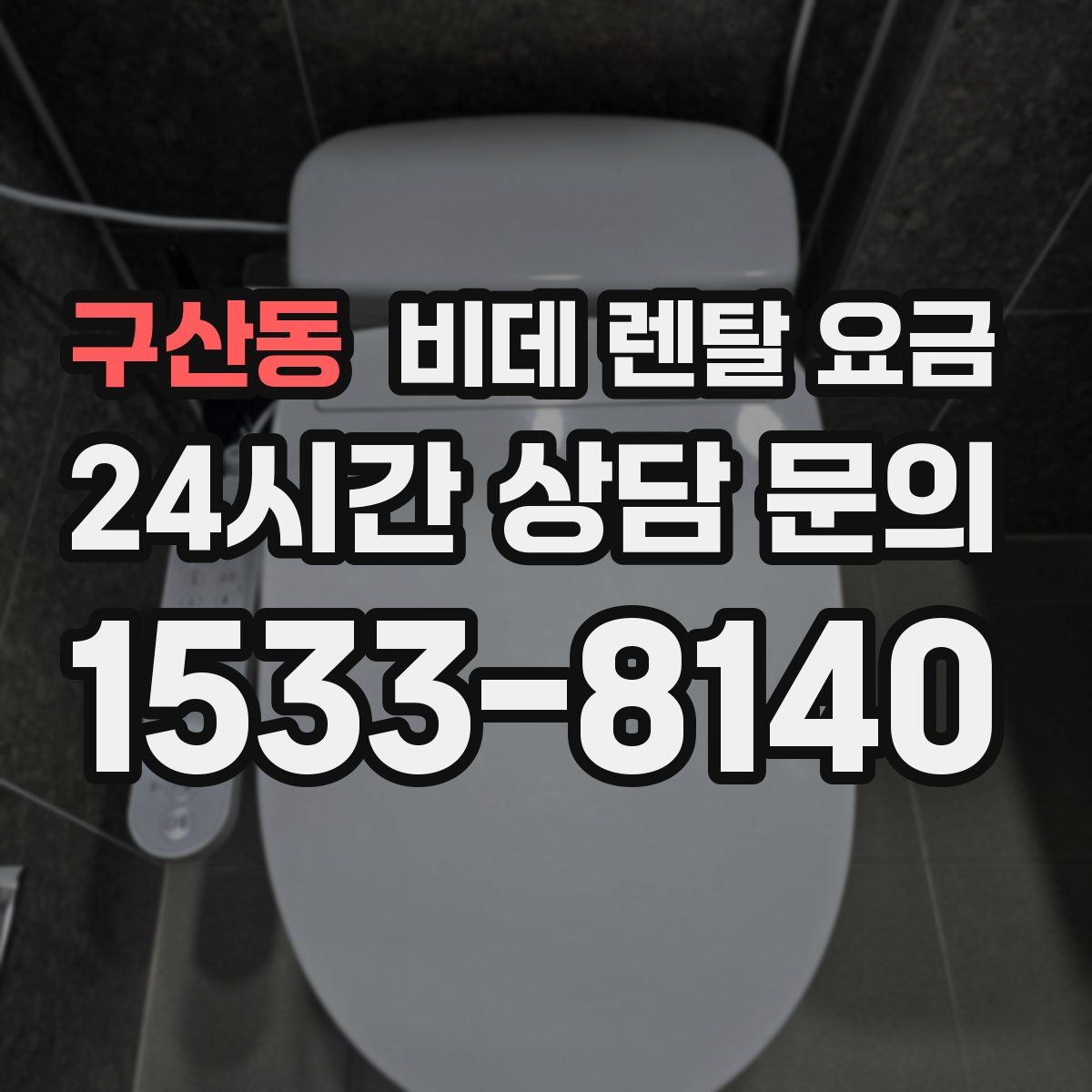 구산동 비데 렌탈 요금