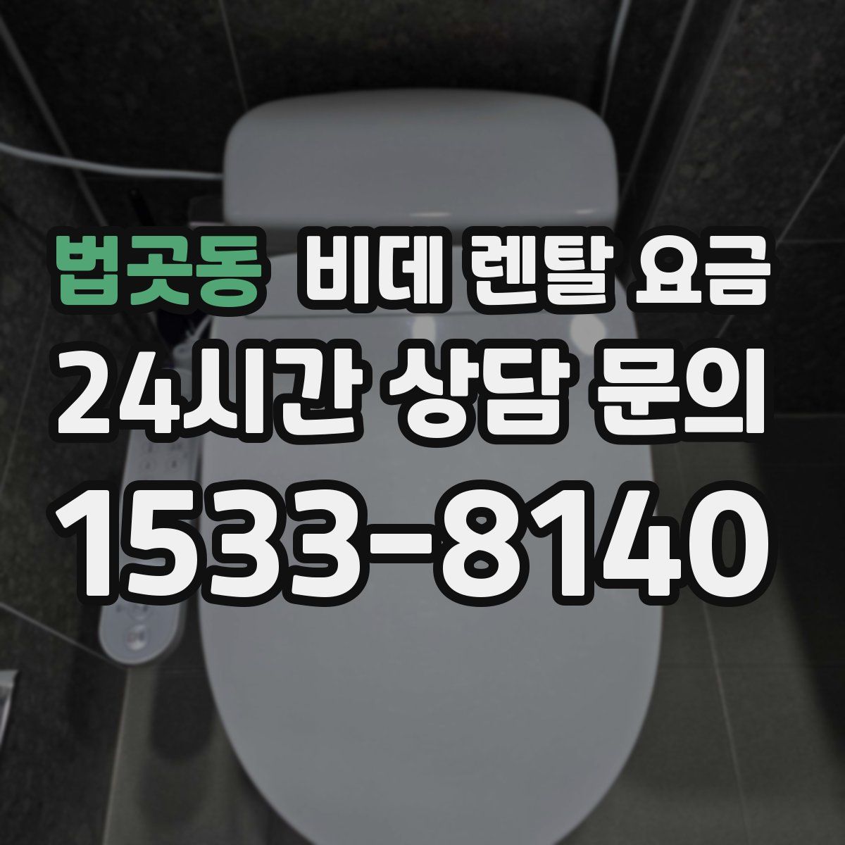 법곳동 비데 렌탈 요금