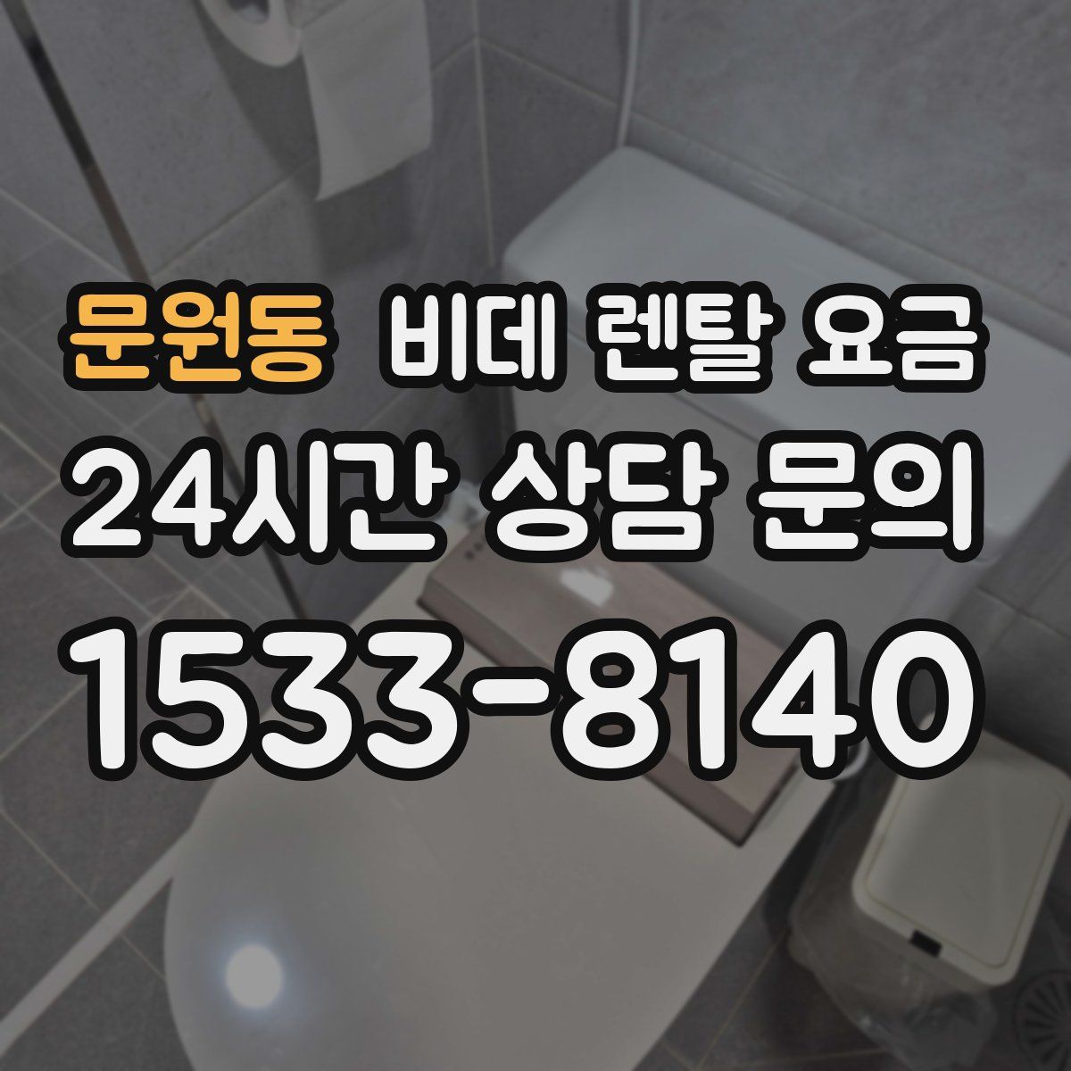 문원동 비데 렌탈 요금