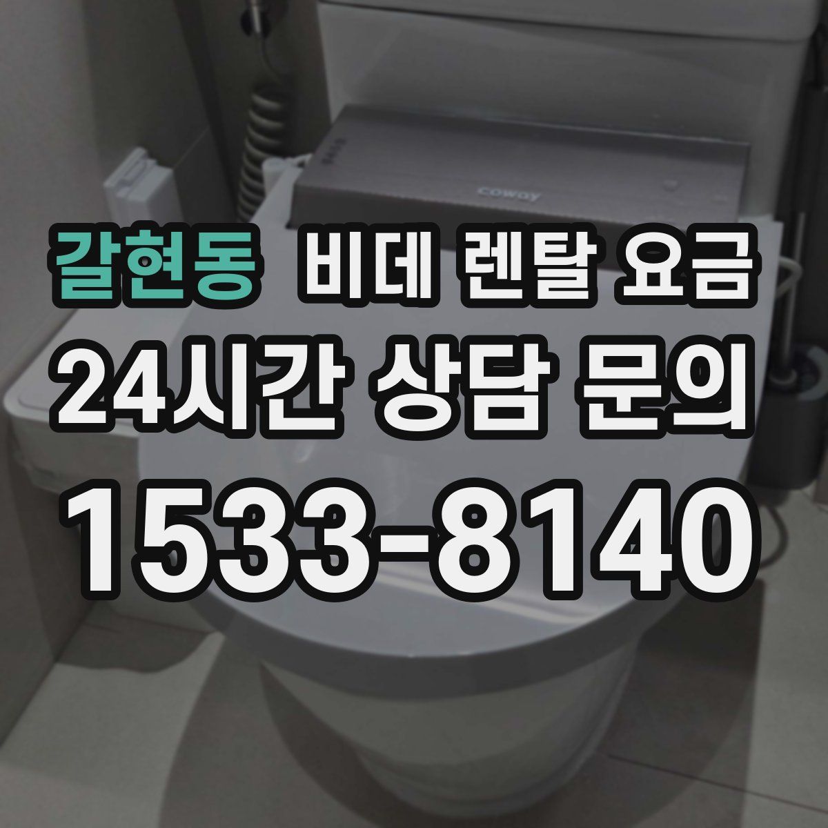 갈현동 비데 렌탈 요금