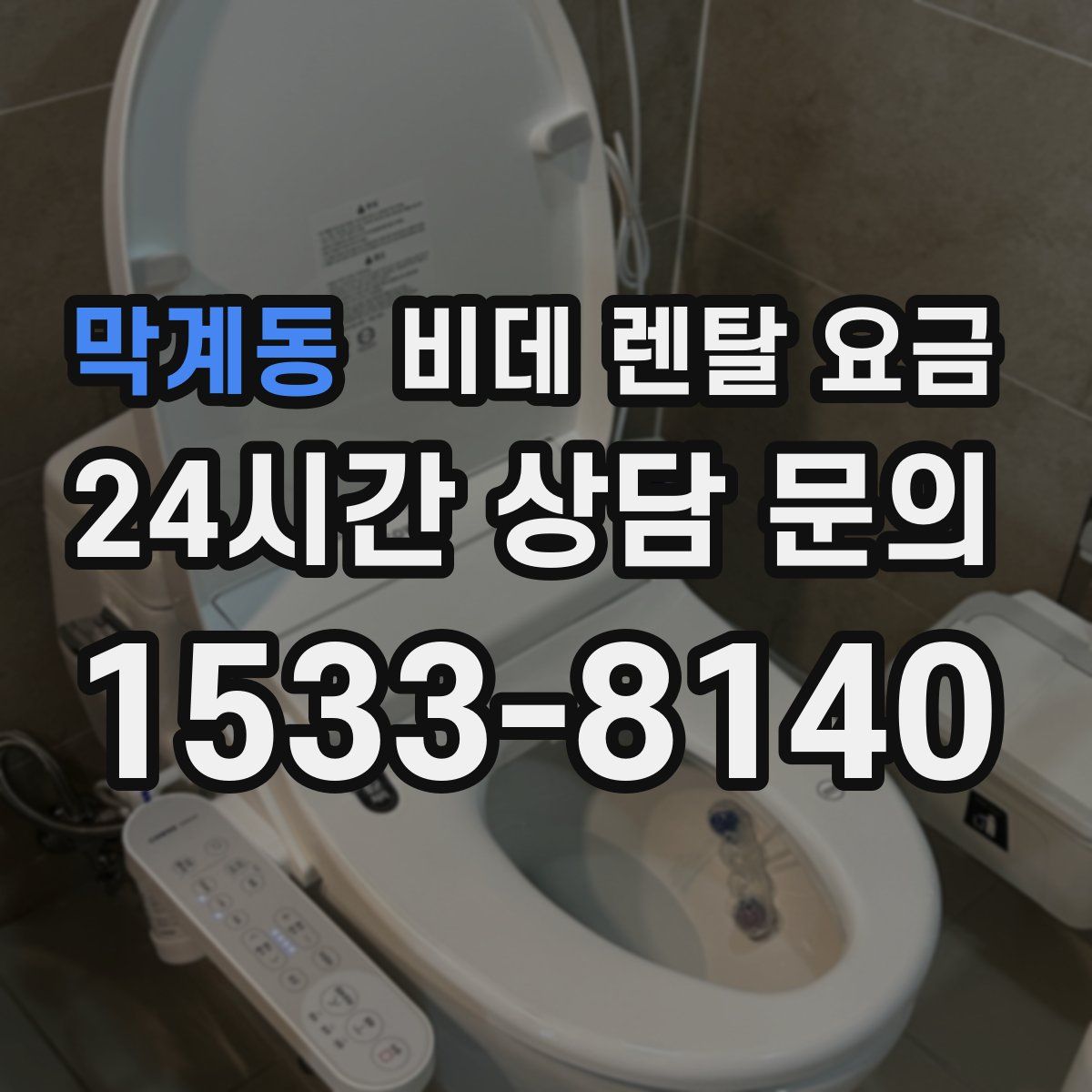 막계동 비데 렌탈 요금