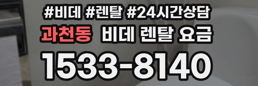 과천동 비데 렌탈 요금