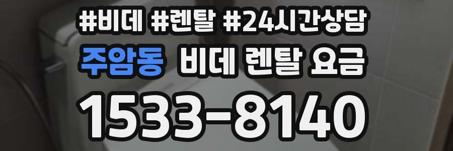 주암동 비데 렌탈 요금