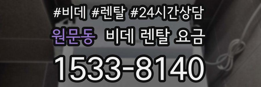 원문동 비데 렌탈 요금