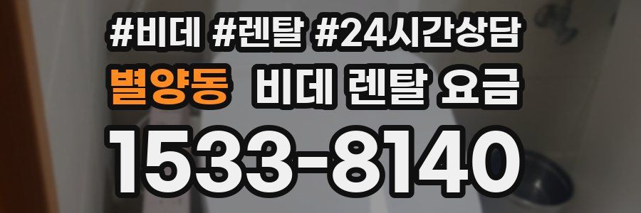 별양동 비데 렌탈 요금