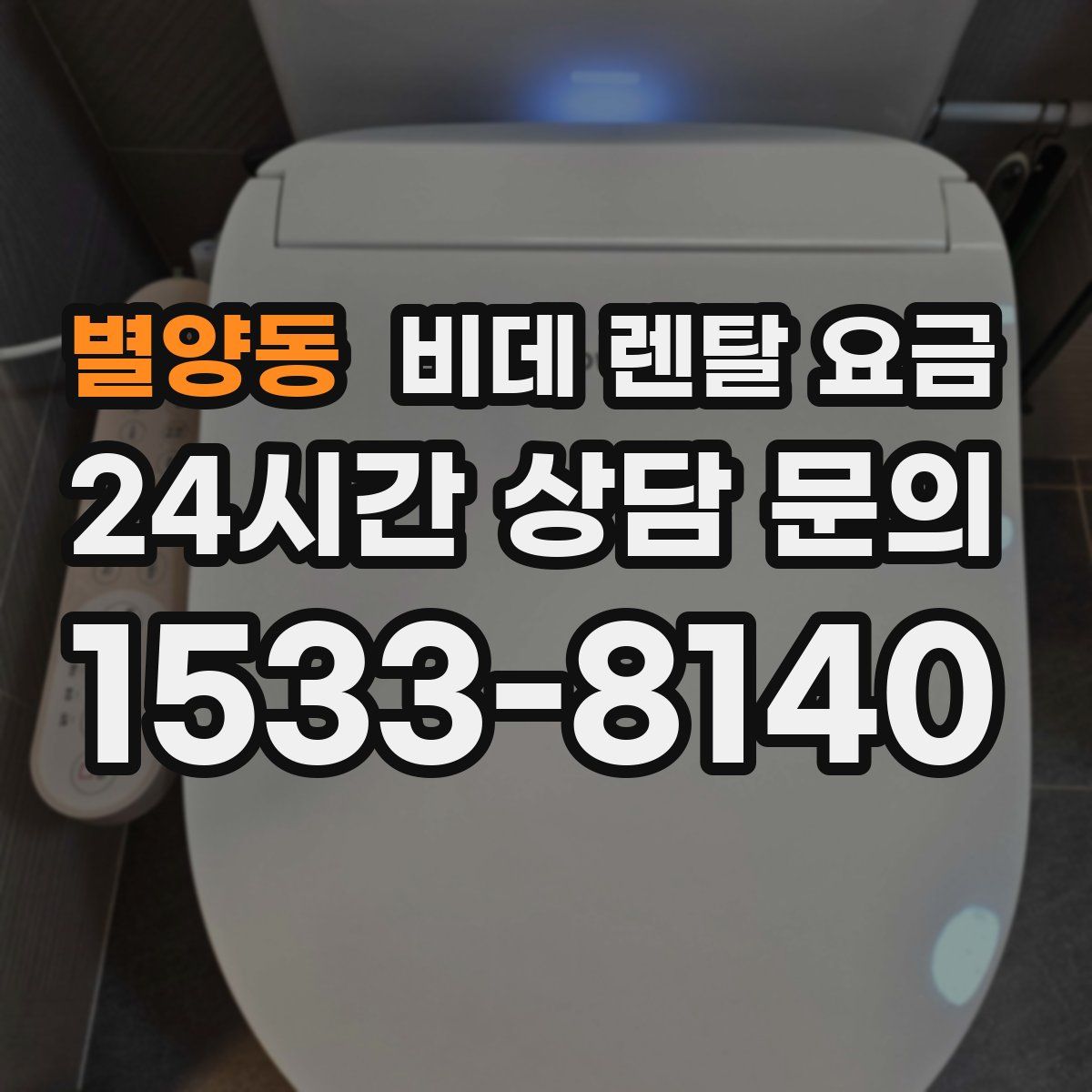 별양동 비데 렌탈 요금