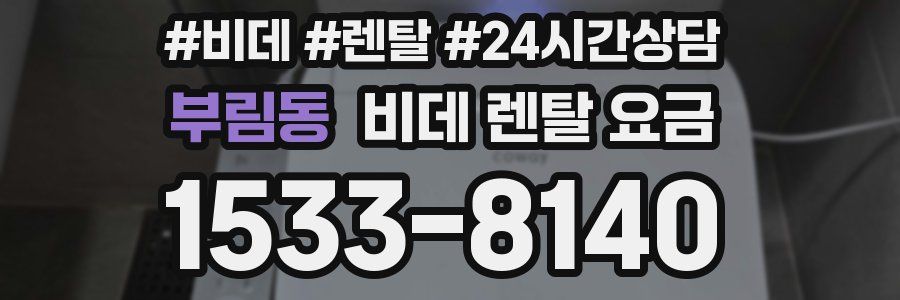 부림동 비데 렌탈 요금