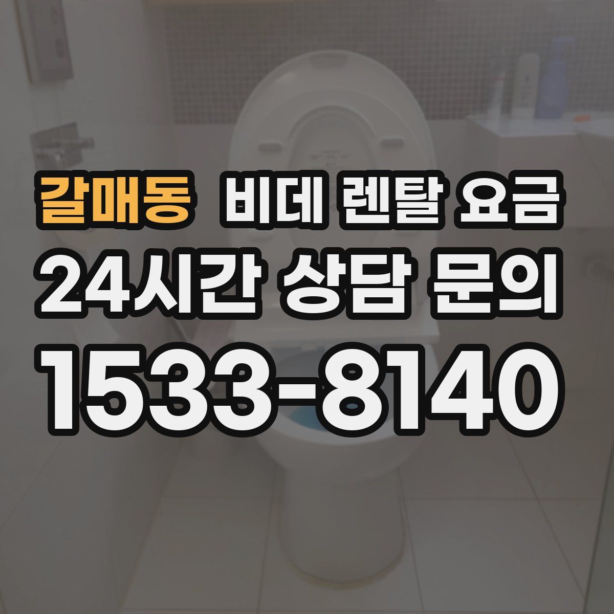 갈매동 비데 렌탈 요금