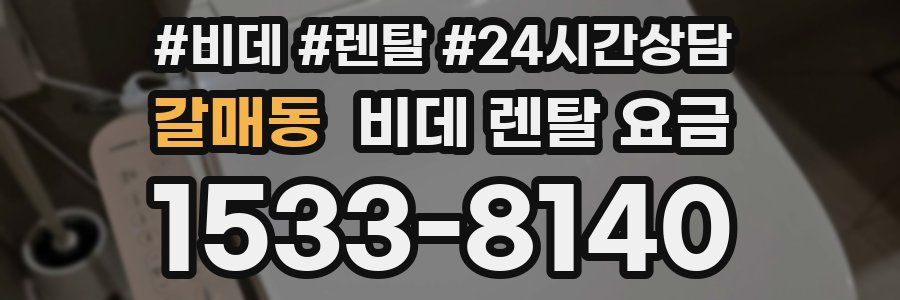 갈매동 비데 렌탈 요금