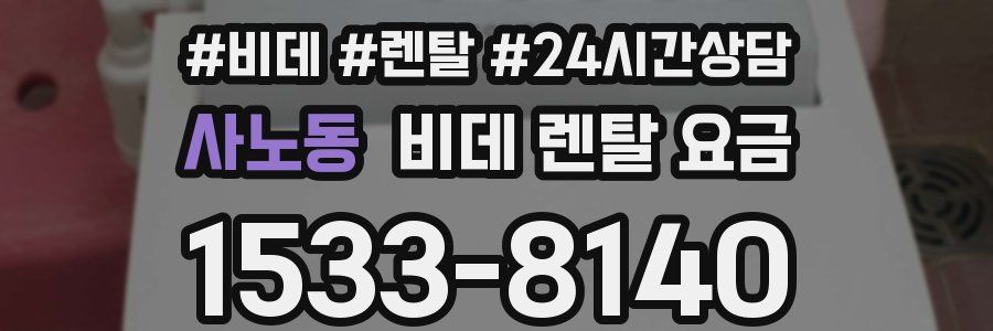 사노동 비데 렌탈 요금