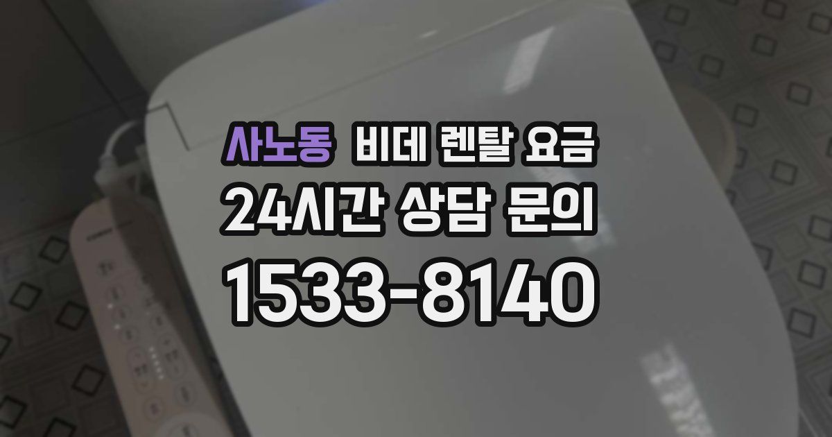 사노동 비데 렌탈 요금