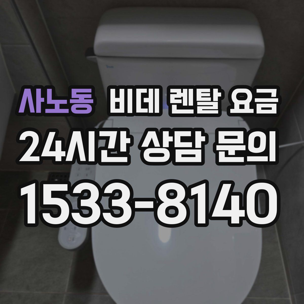사노동 비데 렌탈 요금
