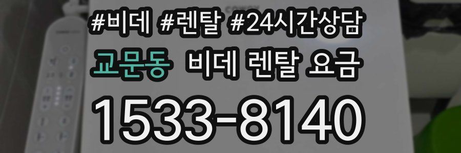 교문동 비데 렌탈 요금