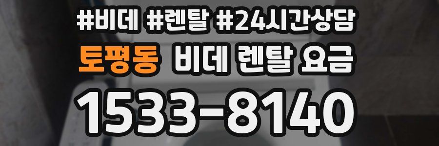 토평동 비데 렌탈 요금