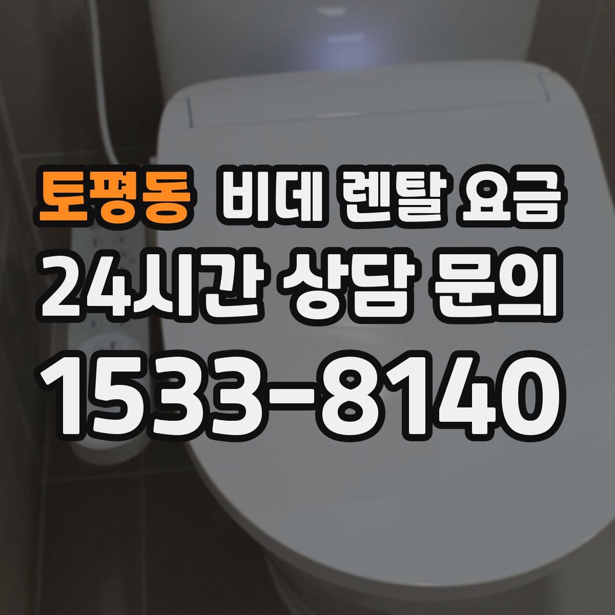 토평동 비데 렌탈 요금