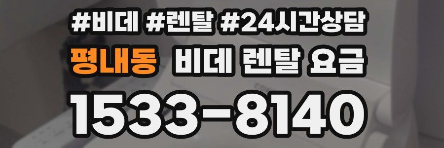 평내동 비데 렌탈 요금