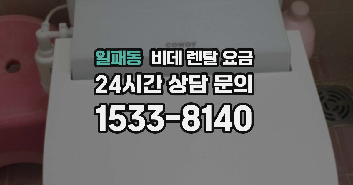 일패동 비데 렌탈 요금