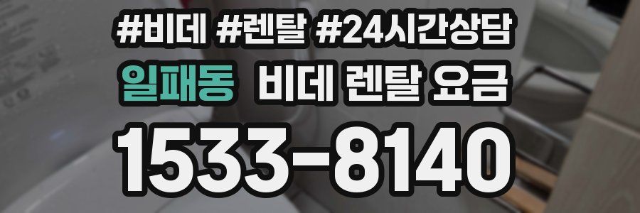 일패동 비데 렌탈 요금