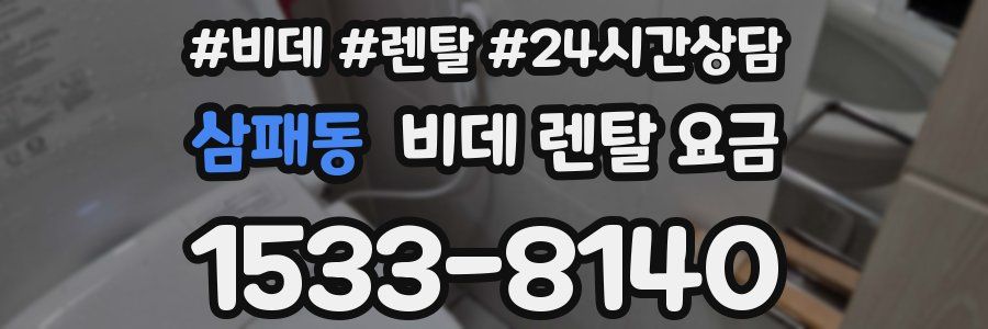 삼패동 비데 렌탈 요금