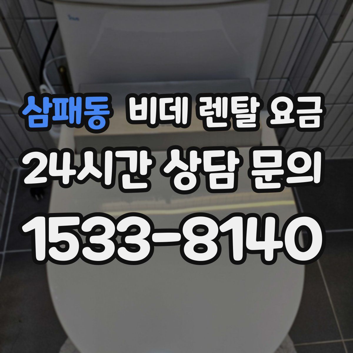 삼패동 비데 렌탈 요금